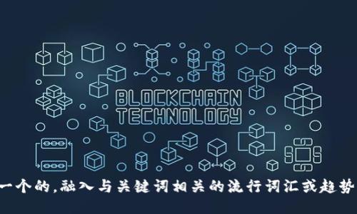 思考一个的，融入与关键词相关的流行词汇或趋势，放进