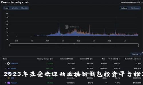 : 2023年最受欢迎的区块链钱包投资平台推荐