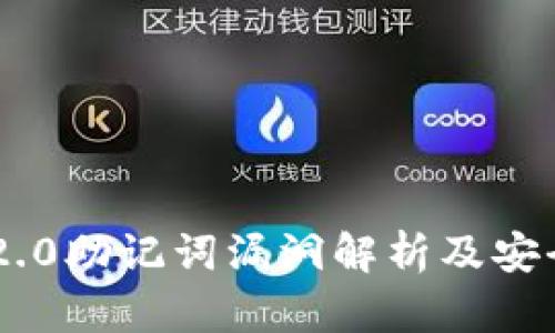 Tokenim 2.0助记词漏洞解析及安全防护措施