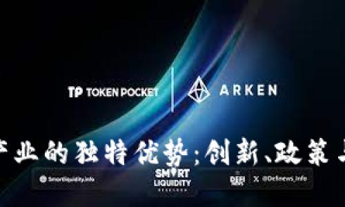 探索北京区块链产业的独特优势：创新、政策与人才的完美结合