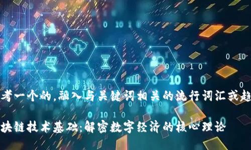 思考一个的，融入与关键词相关的流行词汇或趋势

区块链技术基础：解密数字经济的核心理论