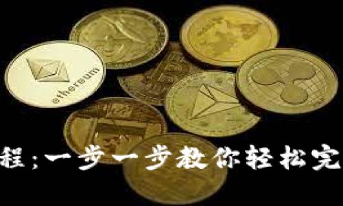 Tokenim转账教程：一步一步教你轻松完成数字货币转账