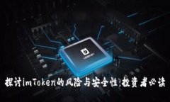 探讨imToken的风险与安全性