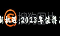 区块链投资新机遇：2023年
