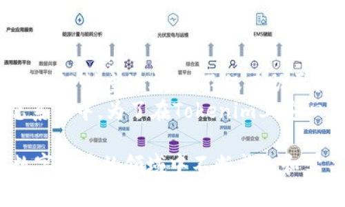   如何在Tokenim上进行实名验证？ / 

 guanjianci Tokenim, 实名验证, 数字货币, 区块链, 交易所 /guanjianci 

引言：为何在Tokenim上进行实名验证？
在数字货币的世界中，安全性和合规性是首要考量。Tokenim作为一个新兴的数字货币交易平台，致力于为用户提供可靠的交易环境。实名验证不仅可以提升账户的安全性，还可以增强用户在平台上的信任度。这不仅是对用户自身资金的保护，也是对整个数字资产生态的负责。

Tokenim平台简介
Tokenim是近年来崛起的一家数字货币交易所，其通过高效的交易系统和简洁的用户界面吸引了大量用户。Tokenim支持多种数字货币交易，具备较高的流动性和交易量。同时，该平台还拥有强大的安全系统和技术团队，为用户提供安全的交易体验。
随着监管政策的日益严格，许多交易所逐渐向实名验证靠拢。Tokenim也不例外，实名验证成为了用户在平台上进行交易的必要步骤。接下来，我们将详细介绍如何在Tokenim上进行实名验证的具体步骤。

实名验证的必要性
实名认证的目的主要是为了防止欺诈行为、洗钱以及其他不法活动。对于交易所而言，实施实名制可以有效降低潜在风险，确保平台的合法运营。此外，实名验证还可以帮助用户在出现问题时，快速找到相关负责方进行解决。因此，虽然实名认证可能麻烦，但其重要性不容忽视。

如何在Tokenim上进行实名认证
在Tokenim上进行实名验证的过程相对简单，用户只需遵循以下几个步骤：
ol
    listrong注册账号：/strong首先，访问Tokenim官网，点击注册按钮，填写你的电子邮箱地址和密码。确保使用安全的密码，以保护你的账户安全。/li
    listrong登录账号：/strong完成注册后，使用注册的邮箱和密码登录你的Tokenim账号。/li
    listrong找到实名验证选项：/strong登录后，进入“账户设置”或“安全设置”页面。在这里，你将会看到“实名认证”的选项。/li
    listrong填写个人信息：/strong根据系统提示，填写你的个人信息，例如姓名、身份证号码、联系方式等。务必提供准确的信息，以免影响验证通过。/li
    listrong上传身份证明文件：/strong根据要求上传你的身份证明文件，可能是身份证、护照或其他官方文件。确保上传的照片清晰可见，信息完整。/li
    listrong提交申请：/strong完成信息填写和文件上传后，点击提交申请。系统会对你的信息进行审核，这一般需要一定的时间，请耐心等待。/li
/ol

验证结果与问题解决
一般情况下，Tokenim会在提交申请后的24小时内完成审核，并通过电子邮件将结果通知你。如果审核通过，你将能顺利进行交易；如果未通过，邮件中通常会说明原因，并提供解决方法，用户需要根据提示进行相应的修改。
如果在实名验证过程中遇到问题，不要惊慌。你可以通过Tokenim官网的客服渠道寻求帮助，通常他们会在第一时间给予回应，帮助用户解决在实名认证中遇到的各种问题。

实名认证的注意事项
在进行实名验证时，有几个注意事项需要关注：
ul
    listrong确保信息准确：/strong在填写个人信息时，一定要仔细核对，确保无误。同时上传的身份证明文件也要与填写的身份信息一致。/li
    listrong保护个人隐私：/strong避免在公共场合或不安全的网络环境下进行实名认证，以防信息泄露。/li
    listrong定期更新信息：/strong如果你的身份信息发生变化，比如换取了新身份证，记得及时更新Tokenim上的相关信息。/li
    listrong了解平台政策：/strong熟悉Tokenim的相关政策，确保在操作中不违反规定，以免影响账户使用。/li
/ul

总结与展望
近年来，随着区块链技术的不断发展，数字货币交易所逐渐成为了人们投资和交易的主要渠道。Tokenim作为新兴交易所，推动实名认证制度的实施，不仅有助于提升其平台的安全性，也为整个行业的合规化奠定了基础。
尽管实名认证可能会让一些用户感到不便，但从长远来看，这有助于净化市场环境，吸引更多合规的投资者参与到数字货币的生态系统中。为了在Tokenim上安心交易，完成实名认证是不可或缺的一步。希望每位用户能够积极参与，保障自身的资产安全，同时为行业的健康发展贡献一份力量。

在这个瞬息万变的数字货币时代，保持自我教育、了解市场的动态尤为重要。希望你能通过Tokenim享受良好的交易体验，同时在数字资产的领域中不断成长和学习。