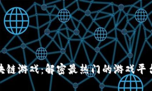 泰国区块链游戏：解密最热门的游戏平台与趋势