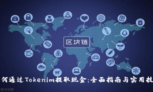 如何通过Tokenim提取现金：全面指南与实用技巧