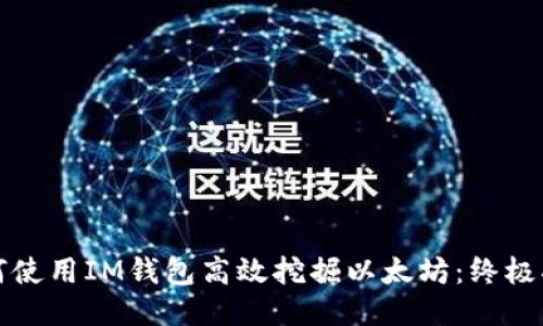 如何使用IM钱包高效挖掘以太坊：终极指南