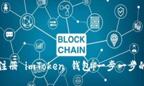 如何注册 imToken 钱包：一步一步的指南