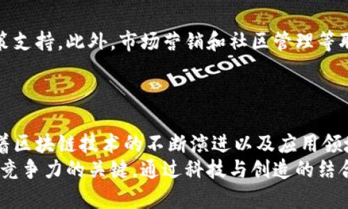 区块链行业高薪工作有哪些？揭秘未来职业趋势与机会

区块链, 高薪工作, 职业趋势, 技术岗位, 区块链应用/guanjianci

引言
在这个技术迅速发展的时代，区块链技术已经从最初的比特币交易平台发展成为广泛应用于金融、物流、医疗等多个领域的重要技术。随着区块链技术的不断进步，许多人开始关注这个行业的职业机会，特别是那些高薪工作。那些想要进入区块链行业的人，或许会对哪些职业能够带来丰厚的经济回报感到好奇。本文将深入探讨区块链行业的高薪工作，并分析这些职位的职责、发展潜力以及所需的技能。

1. 区块链开发工程师
区块链开发工程师是区块链行业最受欢迎的高薪职位之一。他们负责设计、实现和维护区块链网络和相关应用程序。区块链开发工程师通常需要精通多种编程语言，如Solidity、JavaScript和Go。此外，他们还需具备深厚的分布式系统和密码学知识，以确保所开发的应用程序安全可靠。
随着越来越多的企业认识到区块链的潜力，市场对区块链开发工程师的需求急剧增加。许多科技公司、金融机构以及初创企业都在积极招聘这种人才。根据市场调研，区块链开发工程师的年薪普遍在十万美元以上，经验丰富者甚至能达到超过150,000美元。

2. 区块链架构师
对于那些具有丰富经验的技术人才来说，区块链架构师是一个理想的职业选择。区块链架构师的主要职责是设计区块链解决方案的整体结构，确保其高效、安全且可扩展。他们需要深入了解区块链技术和相关行业，以为客户提供最适合的解决方案。
区块链架构师不仅需要深厚的技术背景，还需具备良好的沟通能力，以便与团队中的其他成员和客户有效协作。随着区块链技术的不断成熟，更多企业意识到架构师的价值，从而导致这一职位的薪水水涨船高。根据一些统计数据，区块链架构师的年薪通常在十二万美元以上，而高级架构师的收入可以达到二十万美元。

3. 区块链产品经理
区块链产品经理在技术团队与业务团队之间扮演着桥梁的角色。他们负责制定区块链产品的发展战略，确保产品能够满足市场需求并具有商业价值。良好的市场洞察力和项目管理能力是成为一名成功产品经理的重要条件。此外，区块链产品经理还需对技术有一定的理解，以便在产品开发过程中作出明智的决策。
由于区块链应用前景广阔，企业对区块链产品经理的需求不断上升。根据最新数据，区块链产品经理的年薪通常在十万到十五万美元之间，而经验丰富的产品经理薪资甚至可以达到二十五万美元。

4. 区块链安全专家
随着区块链技术的普及，安全问题也日益凸显。区块链安全专家的职责是保护区块链网络和其应用程序，以防止黑客攻击和数据泄漏。他们需要熟悉各种网络安全协议和法规，同时具备扎实的技术背景，以识别和修补潜在的安全漏洞。
区块链安全领域的需求日益增加，尤其是在金融科技行业。由于安全专家的稀缺性，区块链安全专家的薪资水平普遍较高，年薪一般在十万到十八万美元之间，而一些顶尖专家的薪资更是达到二十五万美元以上。

5. 区块链研究员
区块链研究员主要负责对区块链技术进行深度研究与分析。他们常常与学术机构、企业和政府合作，寻找区块链技术的应用方案和发展方向。具备扎实的研究能力和分析能力是进入这一领域的关键。
虽然区块链研究员相对其他技术岗位薪资略低，但随着技术的不断发展以及企业对区块链研究的重视，薪资水平也在不断上升。根据行业数据分析，区块链研究员的年薪通常在八万到十万之间，而经验丰富的研究学者可以达到十二万美元甚至更高。

6. 用户体验（UX）设计师
区块链技术虽然在后台运作，但用户体验同样重要。用户体验设计师通过设计高效、美观和易用的界面，使用户能够便捷地使用区块链应用。具备扎实的设计基础和用户研究能力是UX设计师成功的关键。
随着区块链产品逐渐进入主流市场，对UX设计师的需求也在增加。他们的薪资水平通常在八万到十万之间，经验丰富的设计师可以达到十五万美元以上。

7. 其他相关职位
除了以上提到的高薪职位，区块链行业还存在许多其他相关的职业机会。例如，合规与法律顾问负责确保区块链项目遵循相关法规，数据分析师则通过对大数据的分析，为企业提供决策支持。此外，市场营销和社区管理等职位也越来越受到重视。
这些与区块链相关的职位，虽然具体薪资水平因地区和经验的不同而有所差异，但整体而言，它们的薪资待遇普遍高于其他行业的类似职位。

总结
区块链行业的快速发展为从业者提供了众多高薪职业选择。从开发工程师到产品经理，从安全专家到研究员，这些职位不仅提供了丰厚的经济回报，更是推动了技术与社会的变革。随着区块链技术的不断演进以及应用领域的扩展，未来还将出现更多新的职业机会。
对于希望进入区块链行业的从业者来说，除了掌握相关技术与知识外，持续学习和更新自己是必不可少的。同时，增强个人的软技能，以便在团队和客户沟通中有效交流，也是提升自身竞争力的关键。通过科技与创造的结合，我们将迎来一个前所未有的区块链时代，个人与团队的努力将推动这一进程不断向前发展。