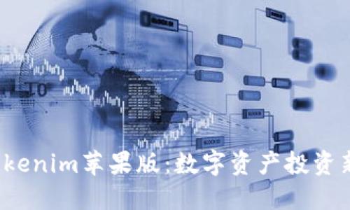 探索 Tokenim苹果版：数字资产投资新风向标