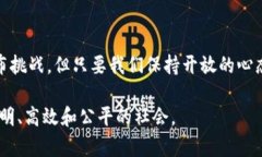 区块链对人类的作用与未