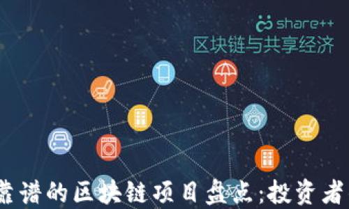 
2023年最靠谱的区块链项目盘点：投资者的优选之路