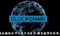   美国区块链合作公司十大