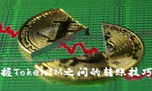 轻松掌握TokenIM之间的转账技巧与流程