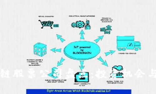 崂山区区块链股票公司盘点：投资机会与潜力股解析