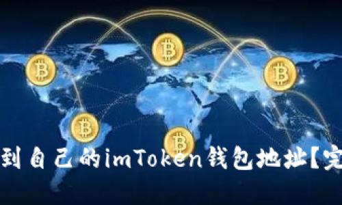 如何找到自己的imToken钱包地址？完整指南