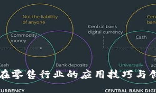 区块链在零售行业的应用技巧与创新趋势