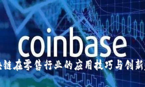 区块链在零售行业的应用技巧与创新趋势