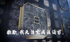 抱歉，我无法完成该请求