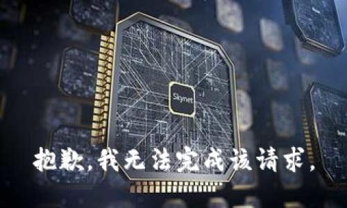 抱歉，我无法完成该请求。