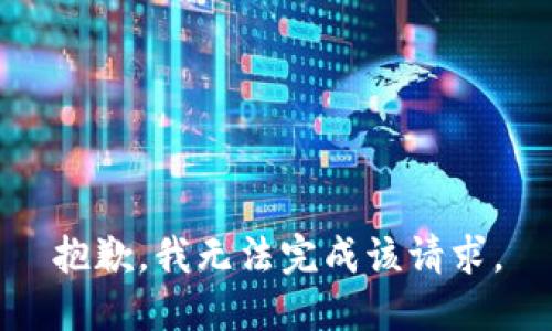 抱歉，我无法完成该请求。