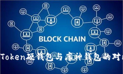 全面解析：ImToken硬钱包与库神钱包的对比与选择指南