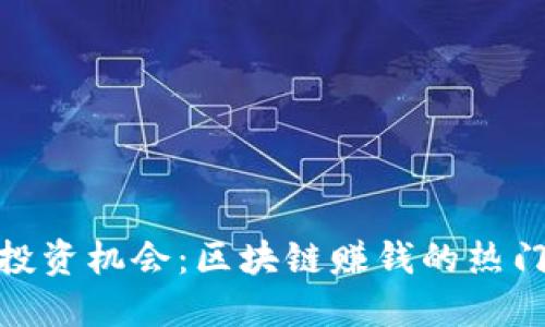 2023年投资机会：区块链赚钱的热门ICO推荐