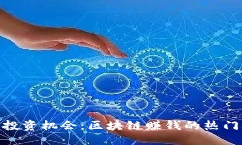2023年投资机会：区块链赚钱的热门ICO推荐