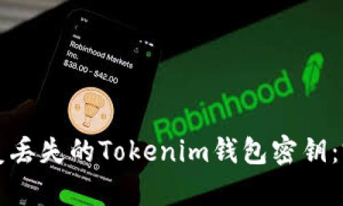 如何恢复丢失的Tokenim钱包密钥：完整指南