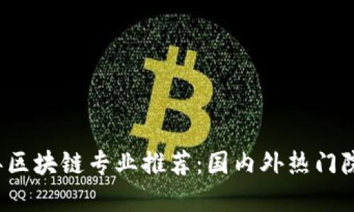 2023年区块链专业推荐：国内外热门院校一览