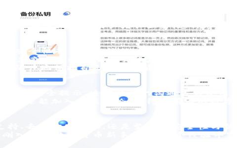   imToken：国外钱包还是国内钱包的真正解析？ / 

 guanjianci imToken, 钱包, 数字货币, 加密货币, 去中心化 /guanjianci 

引言
在当今数字货币的世界中，钱包的选择显得尤为重要。imToken作为一种广受欢迎的数字货币钱包，常常引起用户的好奇与关注，那么，imToken究竟是来自外国的产品，还是国内开发的呢？本文将围绕imToken的起源、特点以及如何安全使用这款钱包进行详细探讨。

imToken的历史背景
imToken成立于2016年，由中国团队开发，最初的目的是为了满足用户在使用以太坊及其代币方面的需求。imToken的设计初衷是为了提供一个简单、安全且高效的数字资产管理工具。尽管它在国际市场上拥有广泛的影响力，但其根本上是由中国团队推出的，这也让很多用户在讨论imToken的背景时产生了疑惑。

imToken的主要功能
imToken提供了多种功能，使得用户在管理数字资产时更加便捷。以下是imToken的几个主要功能：
ul
    listrong多币种支持：/strongimToken支持以太坊及其所有ERC20代币，随着时间的推移，用户也能够在平台上购买和管理多种数字货币。/li
    listrong去中心化交换：/strongimToken内置了去中心化交易所（DEX），使用户可以在不依赖中介的情况下交易数字资产。/li
    listrong安全性：/strongimToken提供了良好的安全性，采用了多种安全措施，例如私钥本地存储、助记词备份等，确保用户资产的安全。/li
    listrong方便的用户界面：/strong其用户界面简洁易用，无论是新手还是资深用户都能快速上手，轻松进行数字资产的管理。/li
    listrongDApp浏览器：/strongimToken还内置了DApp浏览器，用户可以直接在钱包中访问各种去中心化应用程序，进一步提升了钱包的使用价值。/li
/ul

imToken的全球影响力
尽管imToken起源于中国，但它早已在国际市场上获得了广泛的认可和用户群。根据统计，imToken在全球范围内拥有数百万用户，尤其在东南亚地区的用户增长显著。这种跨国发展的趋势让很多用户误认为imToken是一个国外钱包，但实际上它的核心团队和用户体验设计仍然源于中国。

安全性问题
在使用数字货币钱包时，安全性是用户最关注的问题之一。imToken在这方面采取了一系列严谨的措施来保护用户资金安全，让人们对其安全性有了更多信任。
首先，用户的私钥是存储在本地，而不是在云端，这样大大降低了黑客攻击的风险。同时，imToken提供助记词备份功能，确保用户在设备丢失或损坏时能够轻易恢复资产。其次，钱包内置多层的安全防护措施，例如指纹识别、密码保护等，为用户资金增添了一道安全屏障。
然而，用户仍需保持警惕，避免在不安全的网络环境下进行交易，确保自己的设备无恶意软件。只有了解并掌握安全使用的技巧，才能最大限度地保护自己的数字资产。

社区与用户体验
imToken不仅仅是一个钱包，更是一个数字货币社区的重要组成部分。官方团队会定期通过社交媒体与社区进行互动，分享最新动态、更新与安全提示。这种开放的沟通方式使用户觉得自己是产品的一部分，增强了社区的归属感。
用户体验方面，imToken团队非常重视用户反馈，经过多次更新迭代，钱包的功能和界面设计不断。用户不仅能在钱包中进行数字资产管理，还能加入社区讨论，获得最前沿的数字货币资讯。这种多元化的功能设置，使得imToken在众多钱包中脱颖而出。

总结
通过以上的深入分析，可以明确得知，imToken是一个源自中国的数字货币钱包，尽管它在国际上拥有很高的影响力。无论是其多币种支持、去中心化交换，还是坚实的安全性与优质的用户体验，都使其成为了广受欢迎的数字钱包之一。
希望通过本文的详细解读，能帮助用户更好地理解imToken的背景及其特点，为他们的数字资产管理提供有价值的信息。无论你是一个刚入门的数字货币新手，还是一个经验丰富的投资者，imToken都具备了能够满足大部分用户需求的功能。透过这一钱包，用户可以尽情享受区块链带来的便利与创新。