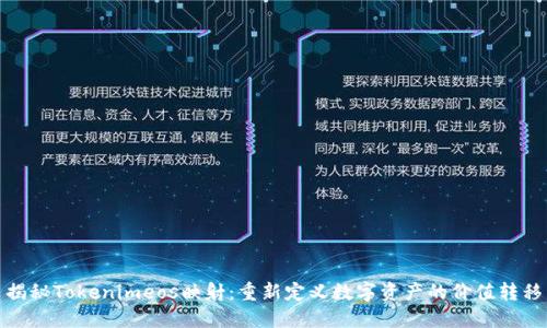 揭秘Tokenimeos映射：重新定义数字资产的价值转移