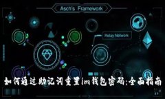 如何通过助记词重置im钱包