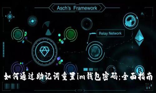如何通过助记词重置im钱包密码：全面指南