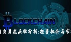 区块链交易龙头股分析：