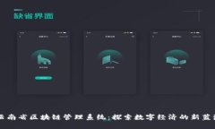 云南省区块链管理系统：