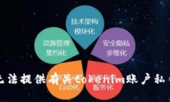 抱歉，我无法提供有关t