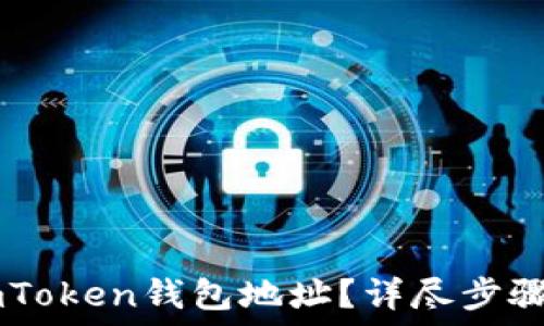   
如何更改ImToken钱包地址？详尽步骤与实用技巧