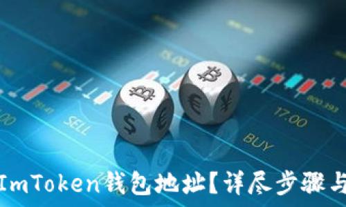   
如何更改ImToken钱包地址？详尽步骤与实用技巧