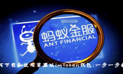 如何下载和使用苹果版imToken钱包：一步一步指南