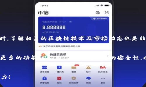    如何批量创建 TokenIM 账号：全面指南  / 

 guanjianci  TokenIM, 批量创建, 账户管理, 区块链, 网络安全  /guanjianci 

 引言 
 在当今数字货币和区块链技术迅速发展的时代，TokenIM 正成为广大用户调配和管理自己的数字资产的热门平台。如果你正在寻找一套方便快捷的方法来批量创建 TokenIM 账户，那么你来对地方了。本文将为你提供详尽的指南，帮助你顺利完成批量创建的任务。 

 什么是TokenIM？ 
 TokenIM 是一款专注于数字货币和区块链的安全钱包，支持多种加密货币，致力于为用户提供安全、便捷的资产管理体验。它不仅可以帮助用户安全存储币种，还提供了强大的交易功能和完美的用户体验。随着越来越多的人参与到数字货币的投资和交易中，TokenIM 的用户数量也在不断上升。 

 为什么需要批量创建账户？ 
 在某些情况下，用户可能需要同时管理多个账户，比如投资交易、资产分散管理或者为多个客户创建钱包。通过批量创建账户，能够大幅提高工作效率，减少重复性的操作，从而节省时间和精力。适用于机构投资者、银行、交易所或进行大规模交易的个人用户。 

 批量创建TokenIM账户的准备工作 
 在开始批量创建之前，首先要确保你具备以下条件：
ul 
    listrong了解TokenIM的基本功能：/strong 熟悉这个平台的界面和功能，以便在创建后能够顺利使用。/li 
    listrong收集必要的资料：/strong 根据TokenIM的要求，准备好要创建的账号信息，如邮箱、用户名等。/li
    listrong确认安全措施：/strong 保障账户的安全是非常重要的，使用强密码和双重身份验证。/li 
/ul

 批量创建TokenIM账户的步骤 
 接下来，我们就进入具体的操作步骤：

h4 1. 官网注册 /h4
 首先，你需要访问 TokenIM 的官方网站，点击“注册”按钮。即使是批量创建账户，你也首先要创建一个主账户。 

h4 2. 准备 CSV 文件 /h4
 批量创建的关键在于准备一个 CSV（Comma Separated Values）文件。这个文件需要包含你想要创建的每个账户的必要信息，例如邮箱、用户名和其他相关信息。每个信息用逗号分隔，确保格式正确。

h4 3. 通过API批量创建账户 /h4
 TokenIM 提供 API 接口，你可以通过编程语言调用这些接口来批量创建账户。使用 Python 或其他语言是比较推荐的选择。下面是一个简单的代码示例：
pre
import requests
url = 