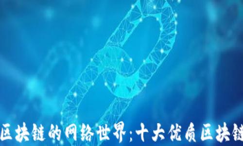 
探索中国区块链的网络世界：十大优质区块链网站推荐