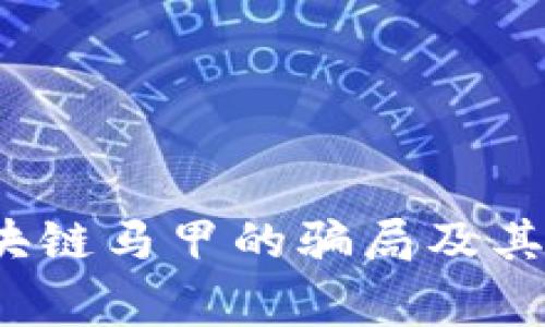 警惕！区块链马甲的骗局及其识别方法