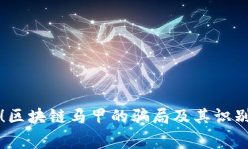 警惕！区块链马甲的骗局及其识别方法