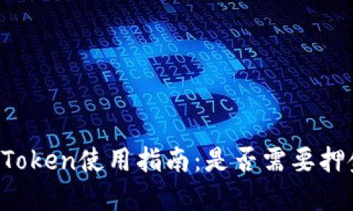 imToken使用指南：是否需要押金？