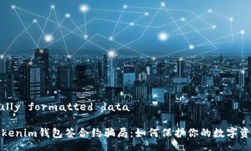 carefully formatted data

揭秘Tokenim钱包签合约骗局：如何保护你的数字资产安全