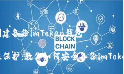 如何创建备份imToken钱包

全方位保护：教你如何安全备份imToken钱包
