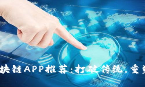 2023年旅游区块链APP推荐：打破传统，重塑您的旅行体验