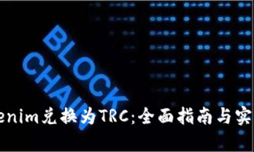如何将Tokenim兑换为TRC：全面指南与实时趋势分析